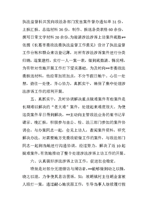 政法委执法监督科科长先进个人事迹材料