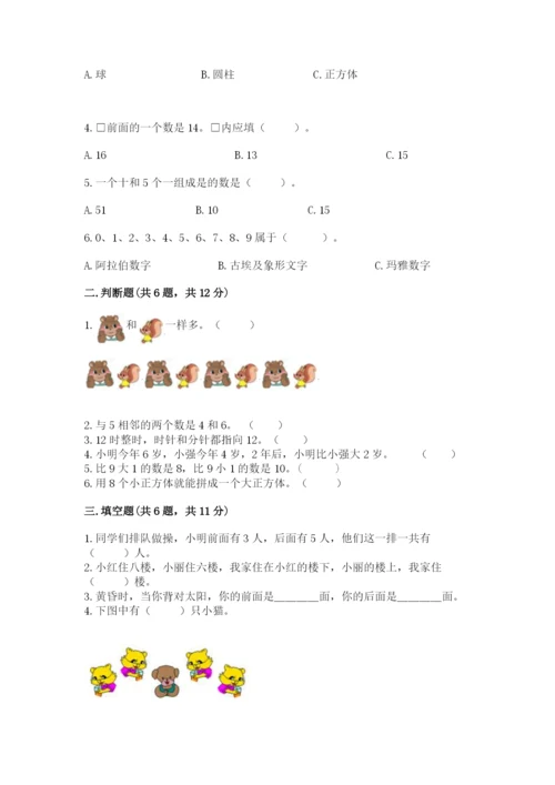 人教版一年级上册数学期末测试卷（考点梳理）word版.docx