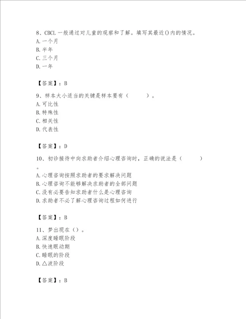 2023年心理咨询师心理咨询师基础知识题库实用