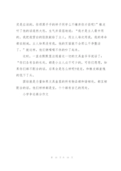 小学争论高分作文7篇.docx