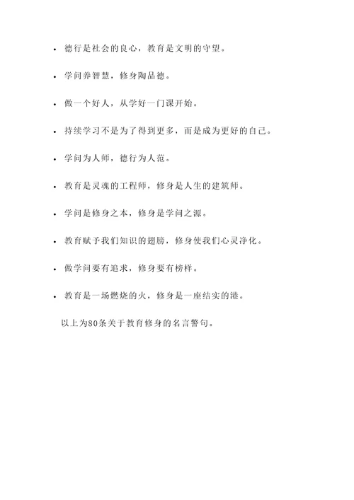关于教育修身的名言警句