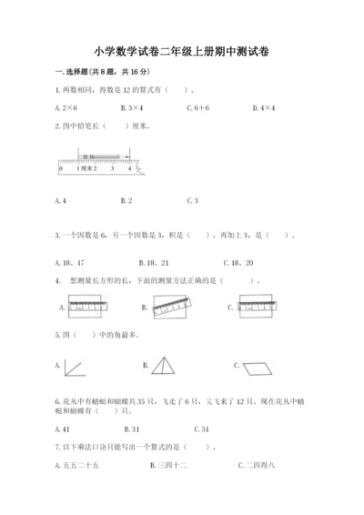 小学数学试卷二年级上册期中测试卷精品（名师推荐）.docx