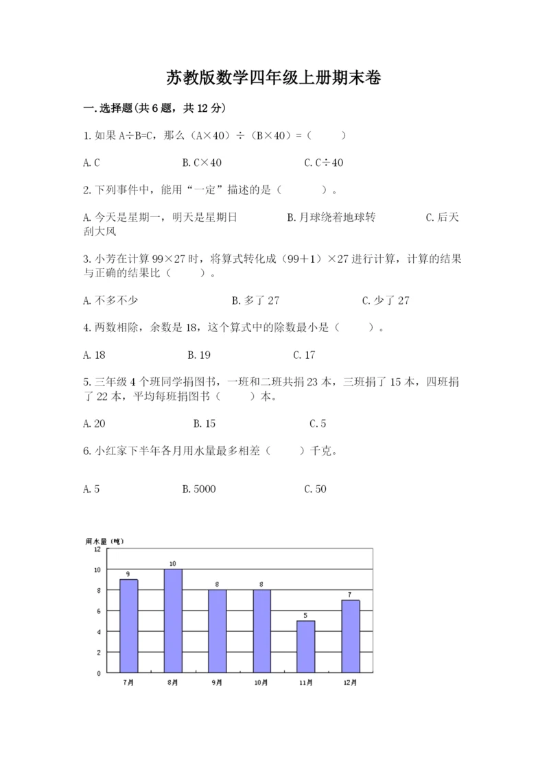 苏教版数学四年级上册期末卷及参考答案1套.docx