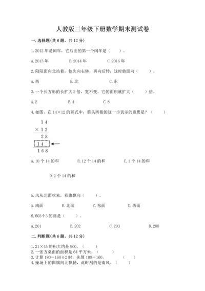 人教版三年级下册数学期末测试卷带答案（突破训练）.docx