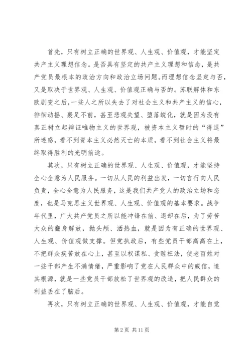 党课材料：树立正确的世界观人生观价值观永葆共产党员的先进性.docx