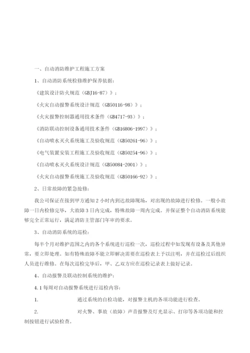 某烟草大厦及物流中心自动消防、安全防护监控系统维护工程施工方案.docx