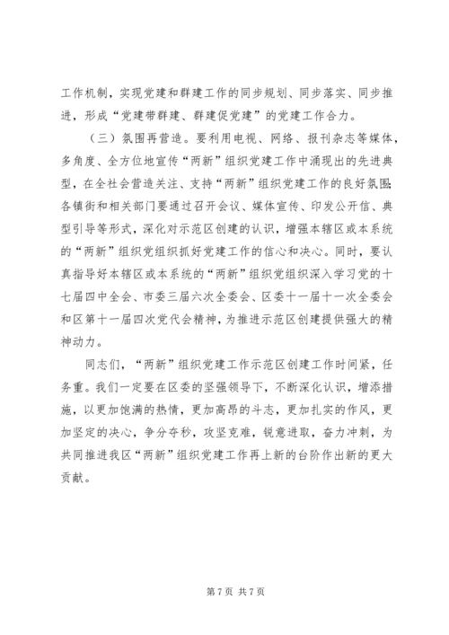 区委副书记在“两新”组织党建工作会暨示范区创建工作会上的讲话.docx