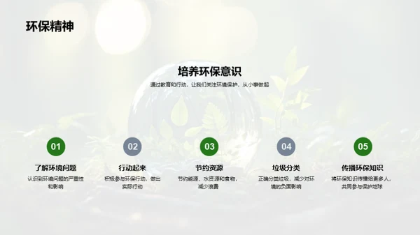 做自然的守护者