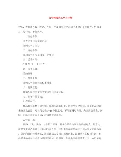 精编之公司制度员工学习计划.docx