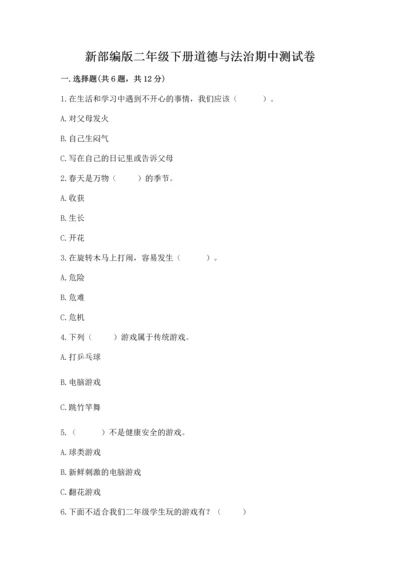 新部编版二年级下册道德与法治期中测试卷精品【典优】.docx