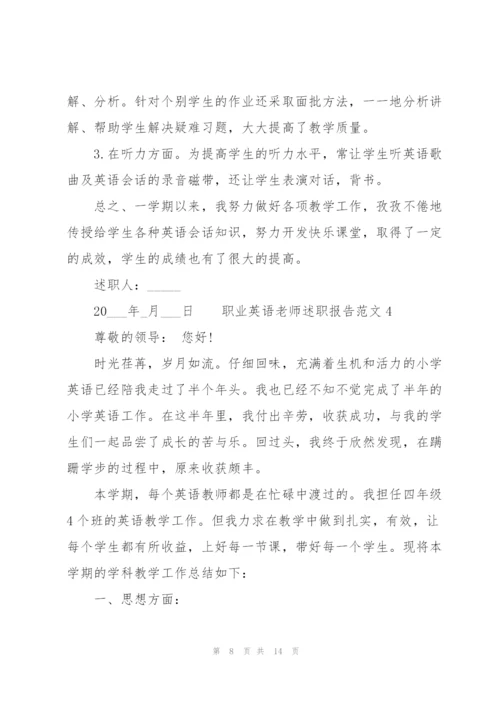 职业英语老师述职报告范文.docx