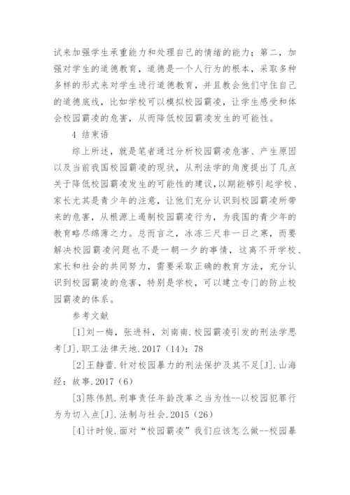 校园霸凌引发的刑法学问题研究的论文精编.docx