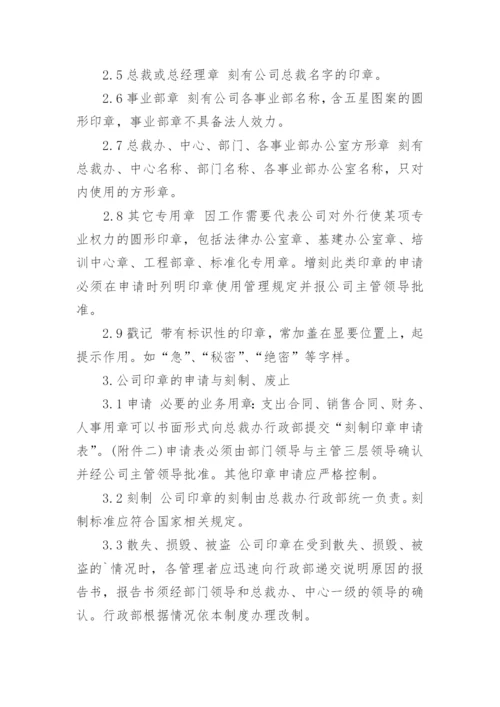 印章使用管理制度.docx