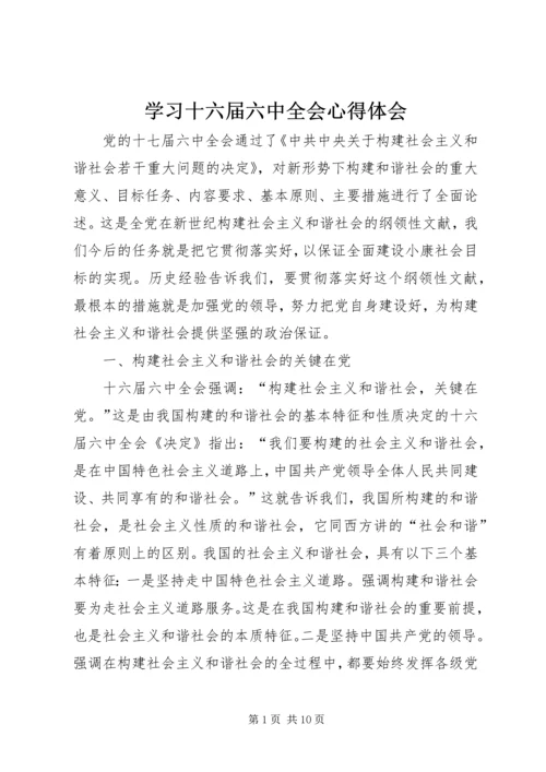 学习十六届六中全会心得体会 (2).docx