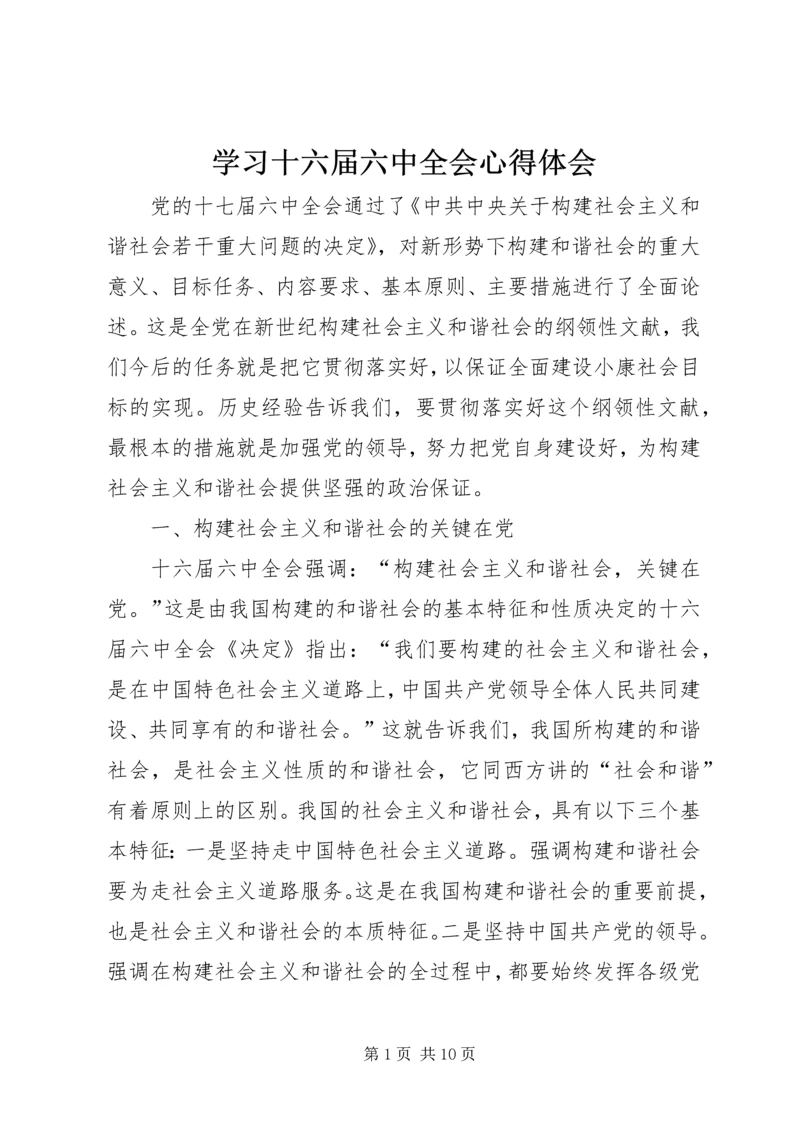 学习十六届六中全会心得体会 (2).docx