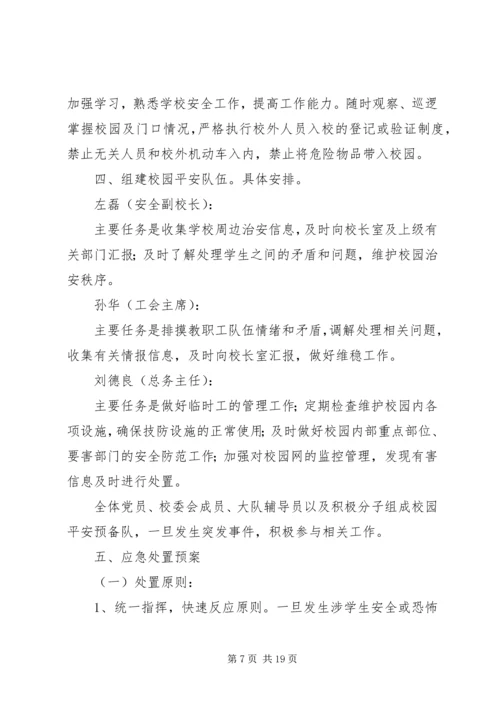 群防群治方案和预案.docx