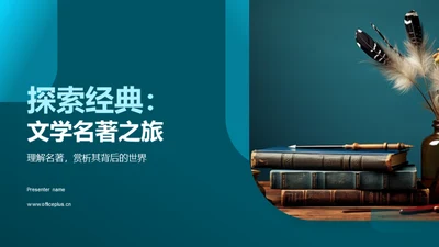 探索经典：文学名著之旅