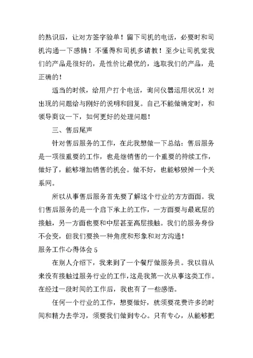 服务工作心得体会