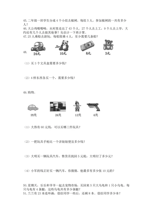 小学二年级上册数学应用题100道（各地真题）.docx