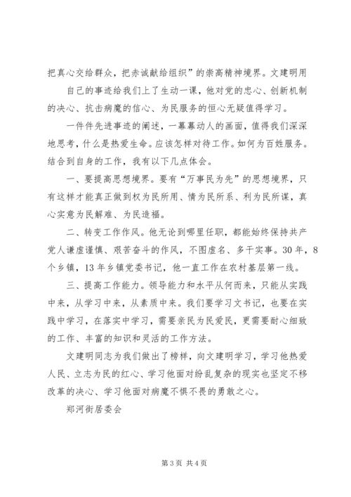 学习文建明心得体会 (3).docx