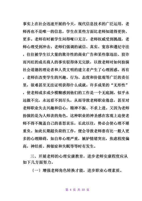 教师培训心理健康学习报告范例多篇