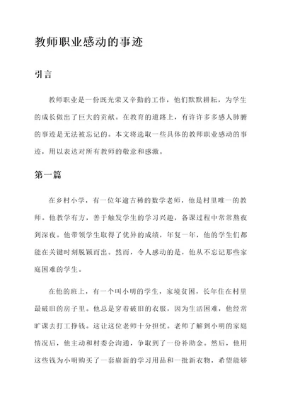 教师职业感动的事迹材料