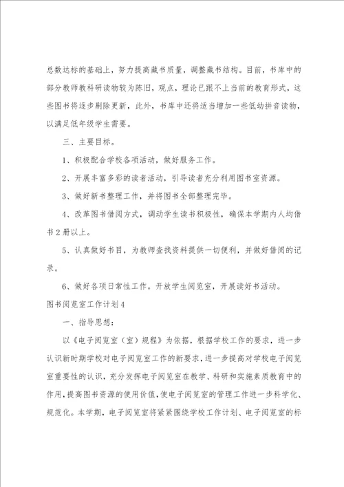 图书阅览室工作计划图书管理工作计划