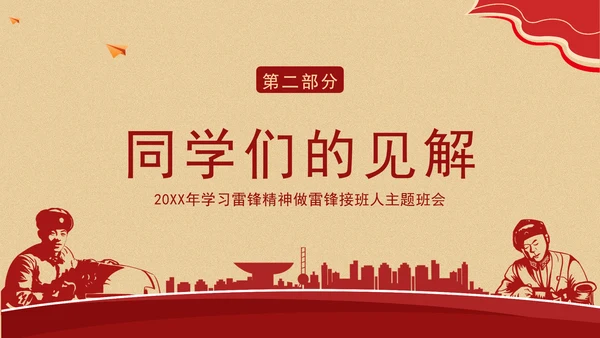 2025年学习雷锋精神做雷锋接班人主题班会