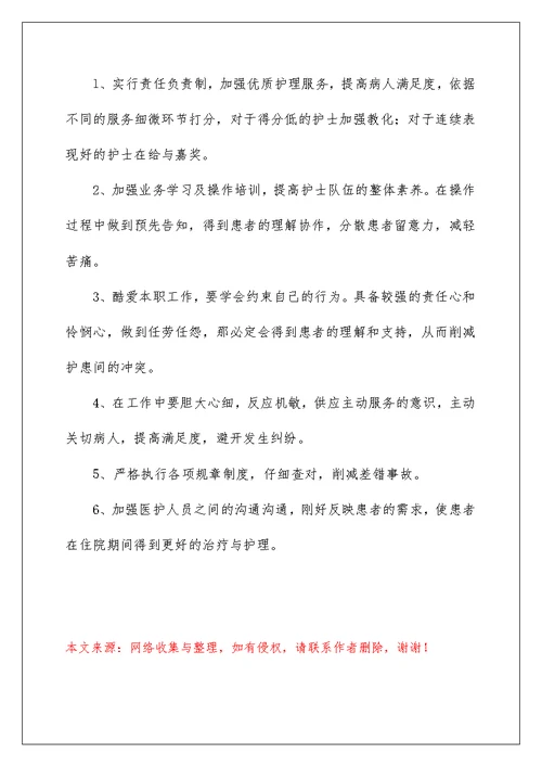 病房管理存在问题整改措施