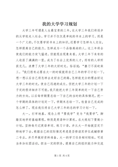 我的大学学习规划 (2).docx