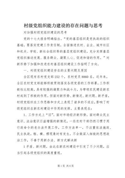 村级党组织能力建设的存在问题与思考 (4).docx