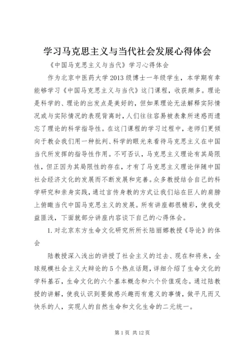 学习马克思主义与当代社会发展心得体会 (2).docx