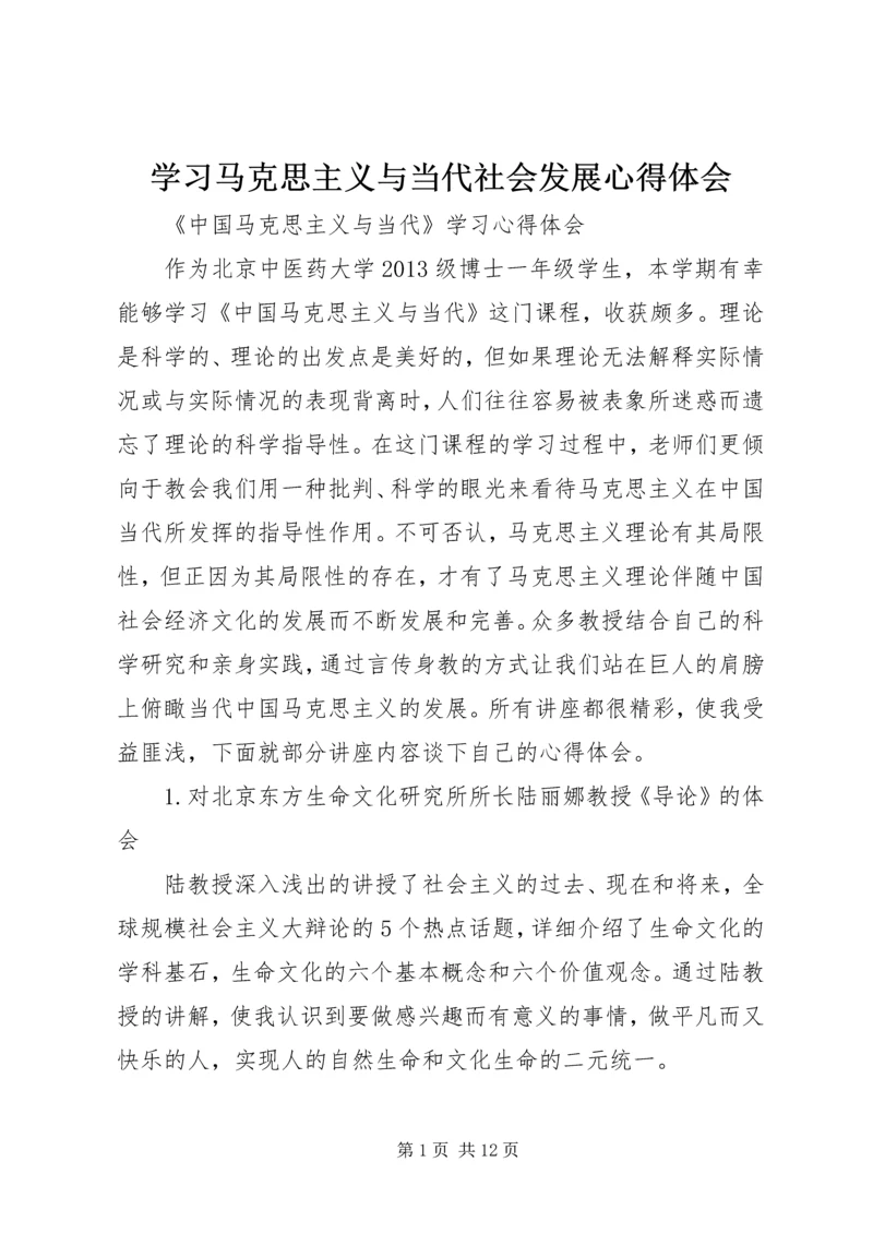 学习马克思主义与当代社会发展心得体会 (2).docx