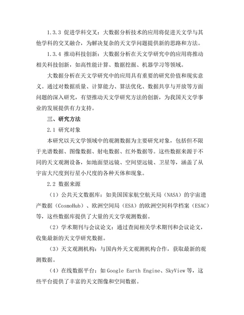 大数据分析在天文学研究中的应用