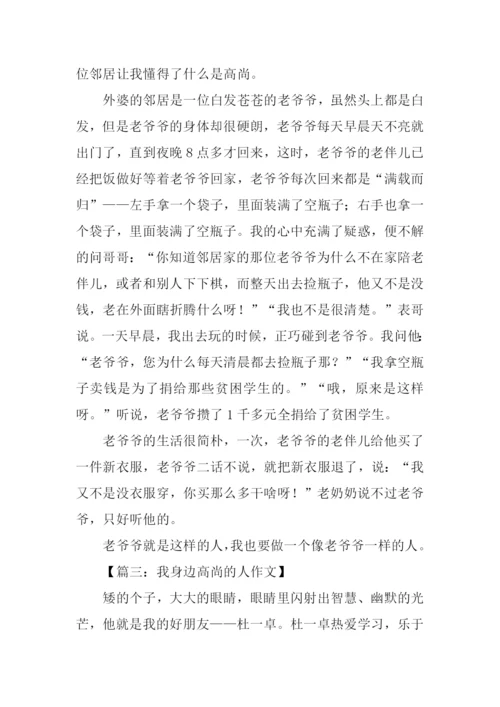我身边高尚的人作文400字.docx