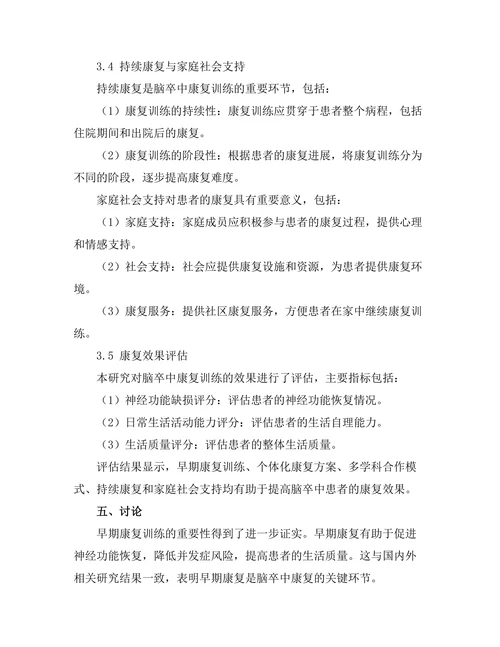 脑卒中康复训练的最佳实践分析