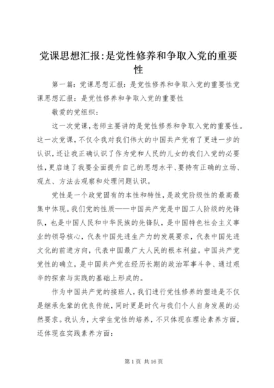 党课思想汇报-是党性修养和争取入党的重要性_1.docx