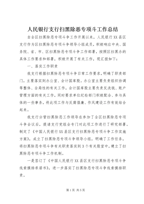 人民银行支行扫黑除恶专项斗工作总结.docx