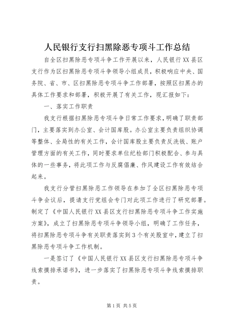 人民银行支行扫黑除恶专项斗工作总结.docx