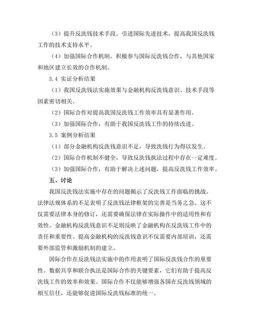 反洗钱法的实施与国际合作