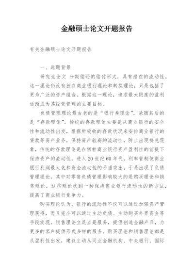 金融硕士论文开题报告.docx