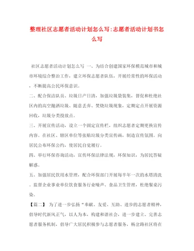 精编之整理社区志愿者活动计划怎么写志愿者活动计划书怎么写.docx