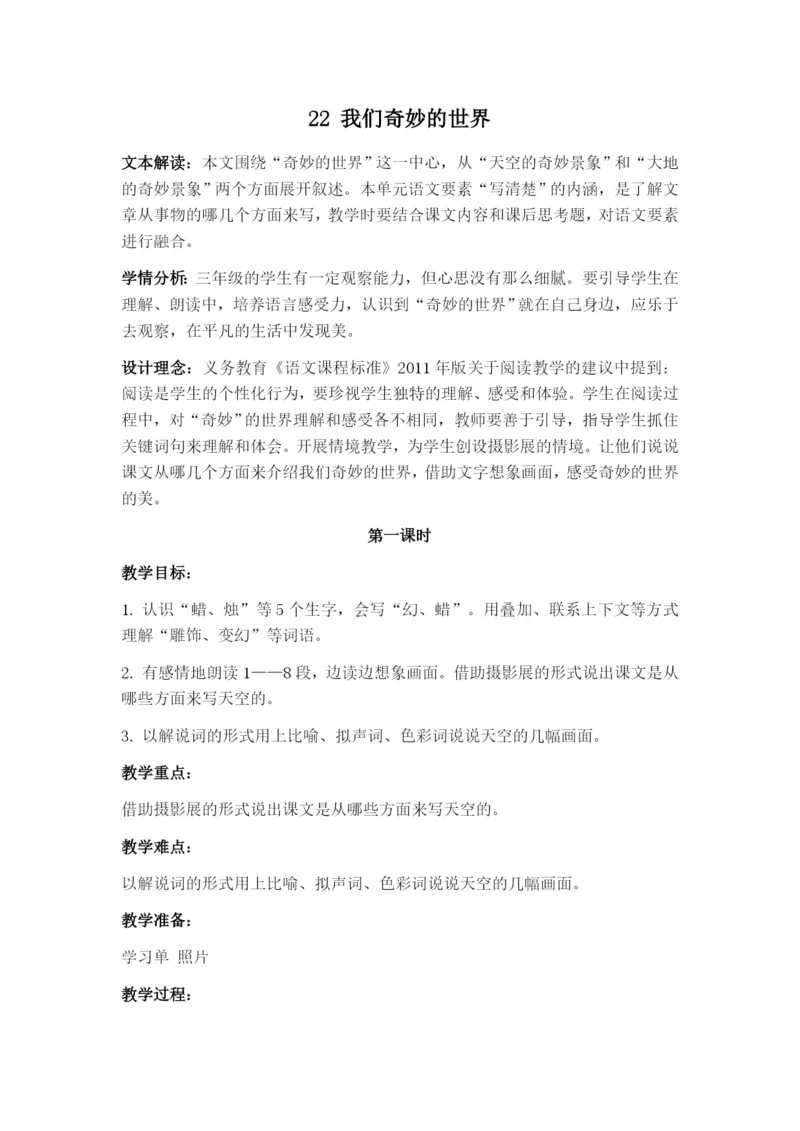 《我们奇妙的世界》教学设计公开课.docx