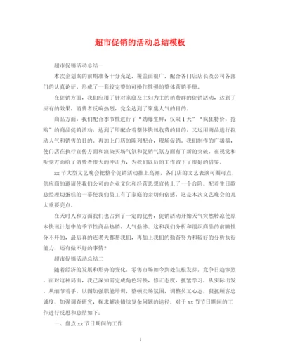 精编之超市促销的活动总结模板.docx