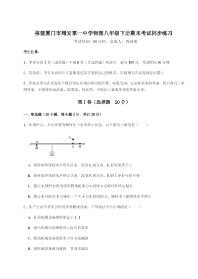 强化训练福建厦门市翔安第一中学物理八年级下册期末考试同步练习试题（详解）.docx