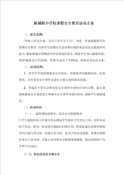 暑假安全教育活动专题方案