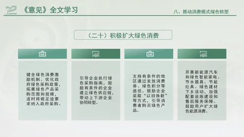 关于加快经济社会发展全面绿色转型的意见专题党课PPT