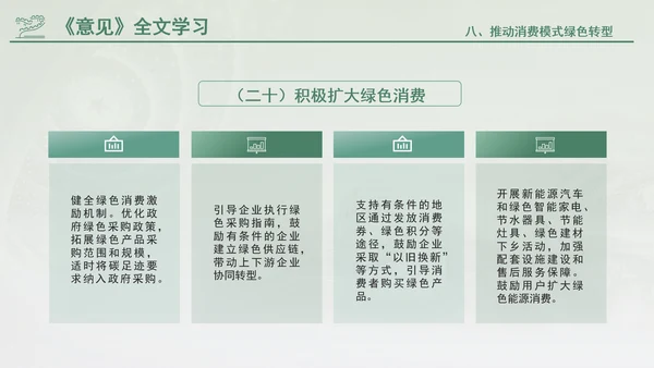关于加快经济社会发展全面绿色转型的意见专题党课PPT