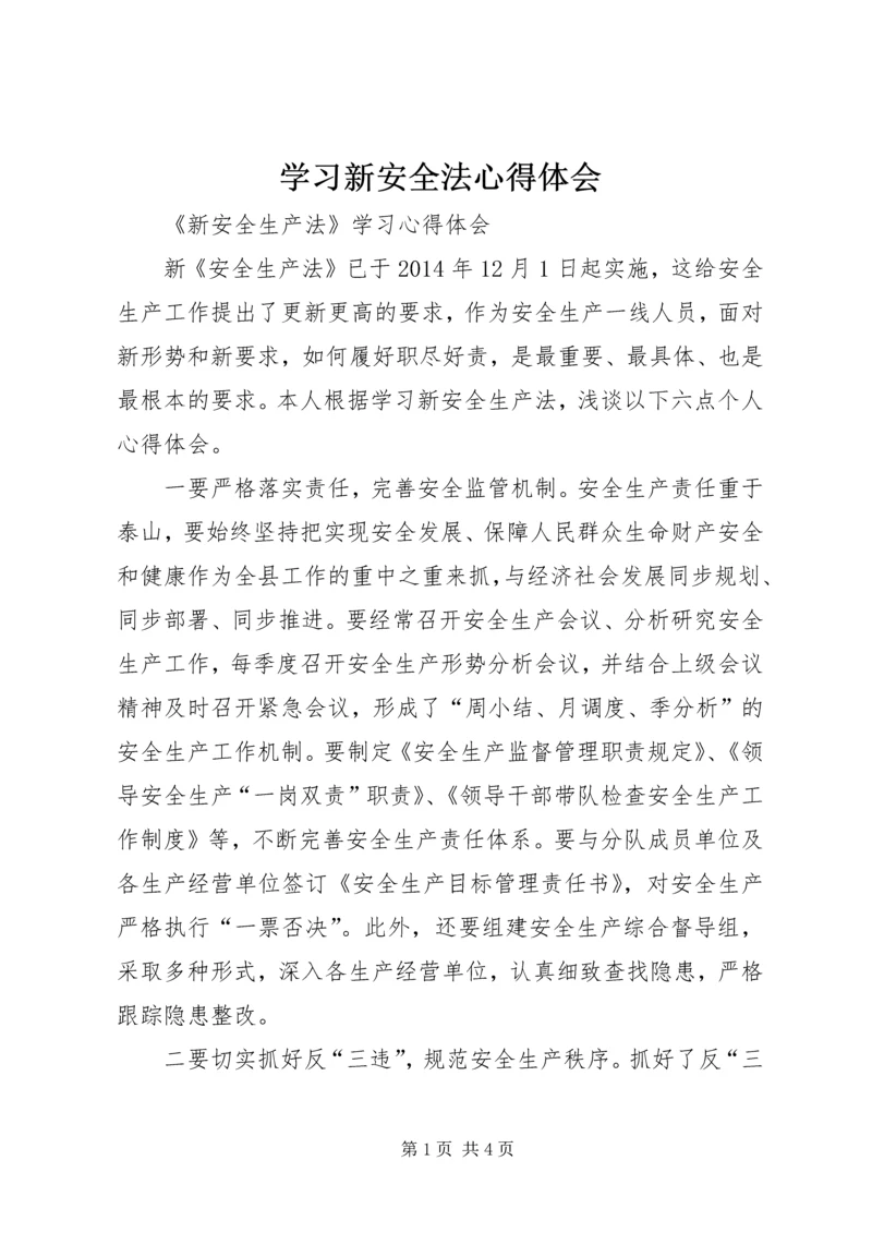 学习新安全法心得体会 (4).docx