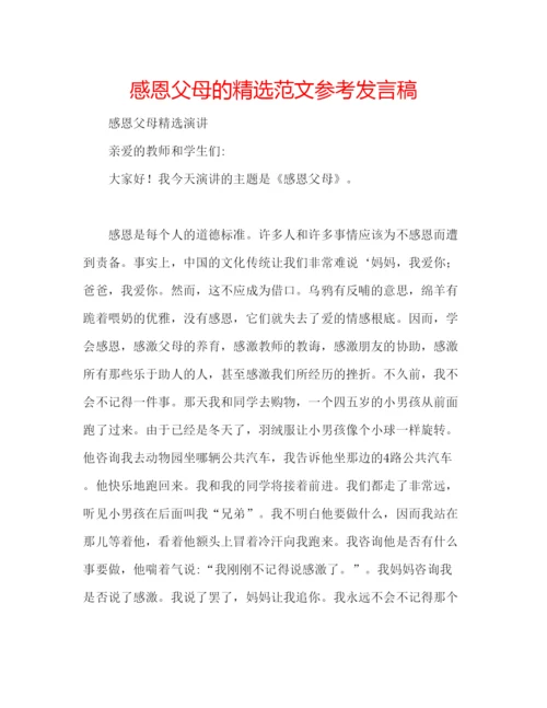 精编感恩父母的精选范文参考发言稿.docx